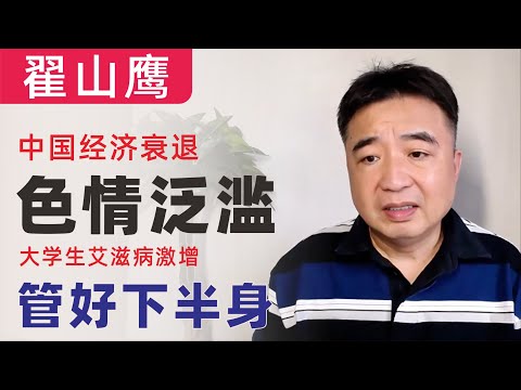 翟山鹰：管好你的下半身｜中国经济衰退，色情泛滥｜大学生艾滋病性传播占比98%｜玩夜场的都要先看女孩儿身份证到没到14岁