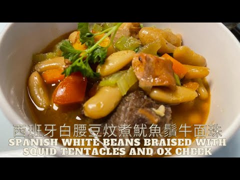 西班牙白腰豆炆煮魷魚鬚牛面珠Spanish White Beans Braised with Squid tentacles and Ox Cheek