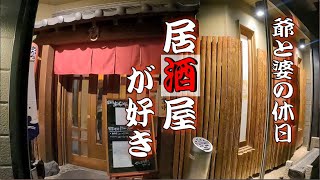 居酒屋好きの爺と婆