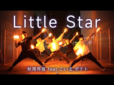 【ヲタ芸|御宅藝】秋雨界隈と一緒にLittle Star feat.こいる、ポテト