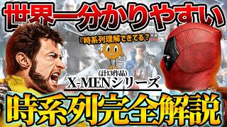 【時系列完全解説】複雑すぎるx-menシリーズ全13作品の時系列を徹底解説！