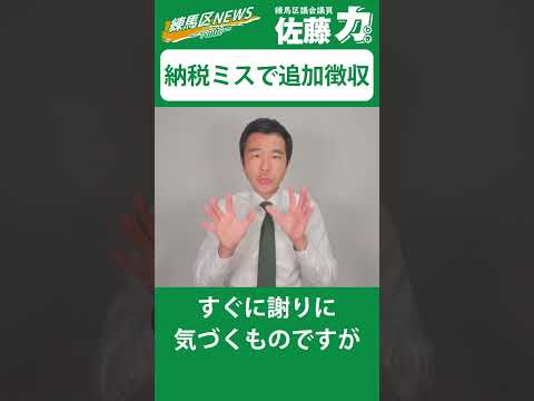 【練馬区】納税ミスで約3700万円の追加徴収｜佐藤力 チャンネル | 練馬区議会議員 | 練馬の力