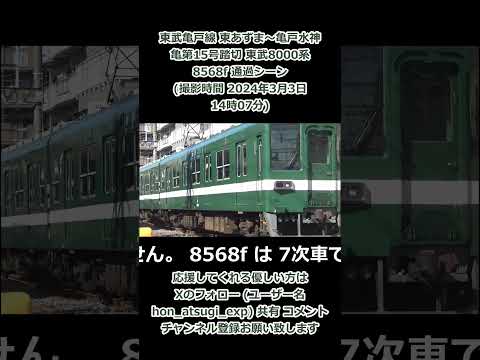 【緑亀･草団子】 東武亀戸線 東あずま～亀戸水神 亀第15号踏切 東武8000系8568f 通過シーン (撮影時間 2024年3月3日14時07分)