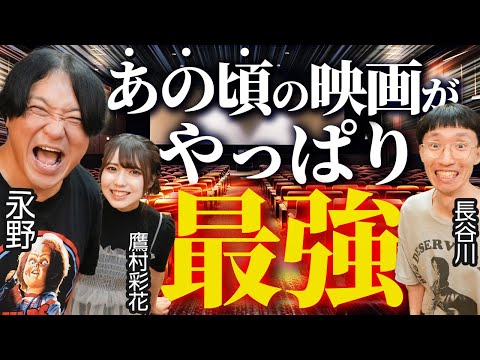 永野「残りの人生は振り返るだけでいい」ヴィレヴァン長谷川とあの頃の【最強の映画】を語り合う【永野・鷹村の詭弁部、はじめました！#7】