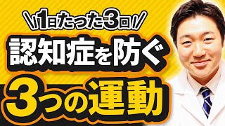 【超簡単】認知症予防にオススメの簡単な3つの運動【たったこれだけでOK】