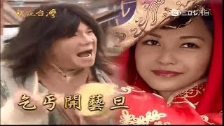 [戲說台灣][20140407][精華][台北大同]乞丐開藝旦 480P