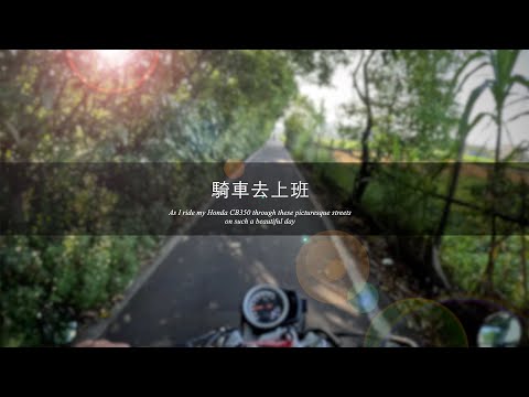 騎車去上班 || 苗栗騎士 Miaoli Rider || Honda CB350