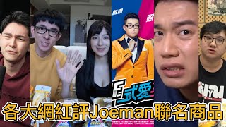 各大網紅開箱Joeman的聯名商品！【Toyz, 阿滴, 錫蘭, 黑羽, 蘋蘋澎澎】｜峰哥