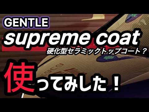 Gentle 【supreme coat】硬化型セラミックトップコート！