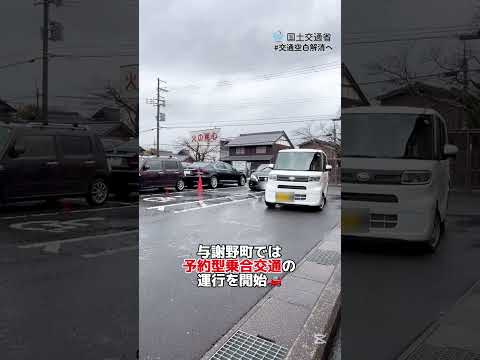 国交相が与謝野町を視察！公共ライドシェア「よさの乗合交通」試乗🚗 #shorts #国土交通省 #交通空白解消へ #京都府 #与謝野町