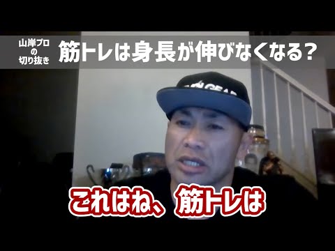 【筋トレは身長が伸びなくなる?】日本人初ミスター・オリンピアに出場した、IFBBプロ・山岸プロが解説！(working out doesn't make you taller) #山岸秀匡 #身長