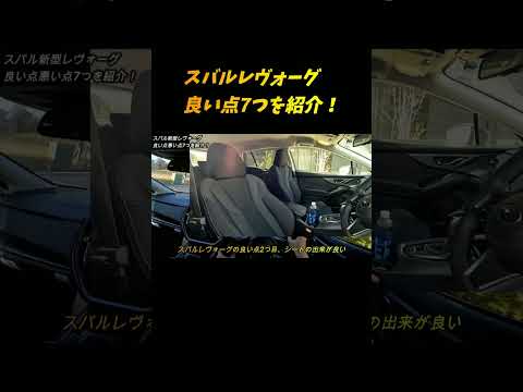 スバル新型レヴォーグ良い点7つを紹介します。