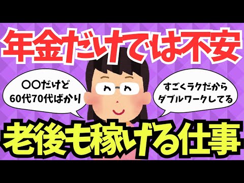 【有益スレ】老後も稼げるおすすめの職業とは？【ガルちゃんまとめ】