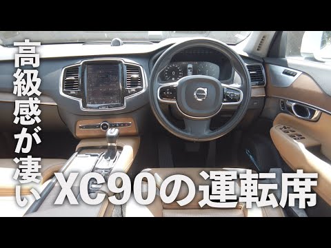 【最高の質感】ボルボ・XC90に乗ってみた！運転席まわりの高級感が凄すぎた