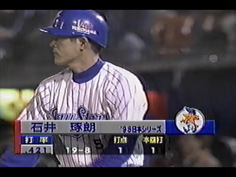 1998年10月26日 日本シリーズ 横浜ベイスターズvs西武ライオンズ第6戦 3回裏【本来の姿を取り戻す西口】