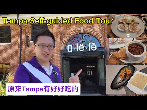 原來 Tampa 有好好吃的 (Tampa self-guided tour @ Tampa FL)原來美國有好好吃的 Jimmy & Good Eats in U.S.A. Ep.25