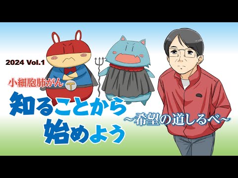 「いきる『みかた』を見つける」肺がんマンガ動画シリーズ 2024 Vol.1 小細胞肺がん 知ることから始めよう～希望の道しるべ～