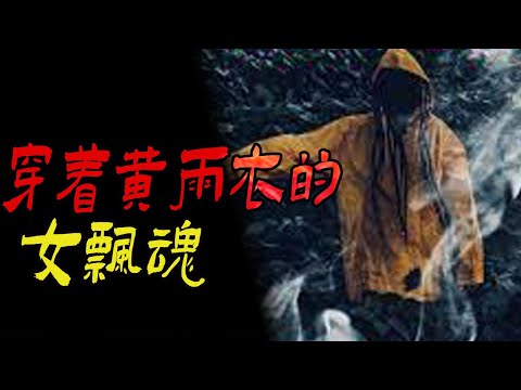 穿着黄雨衣的女飘魂|房子里的红衣女孩|学校女厕所的胖女人|鬼故事|恐怖故事|解压故事|灵异#都市傳說#靈異事件#天津#佛牌#泰国#恐怖故事#亲身经历#助眠#北京#睡前故事#懸疑#電影#情感#新疆#催眠