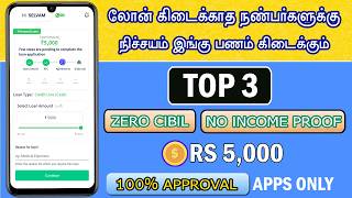 100% APPROVAL - Quick Small Loan Apps - Best Loan App 2024 - Loan App Fast Approval 2024 Tamil