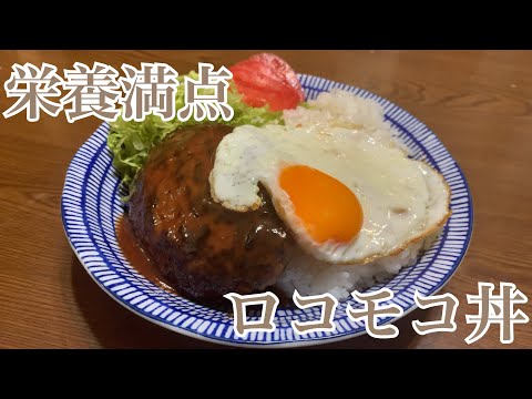 親子で料理❗️次男と👌ロコモコ丼を作ってみました♪ 【第283回】