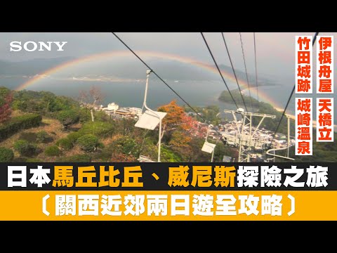 【日本⾺丘比丘、威尼斯探險之旅】關⻄近郊兩⽇遊全攻略！全程Xperia5手機拍攝！ 竹田城跡 伊根舟屋 天橋立 / JUMP NBJ & Sherry