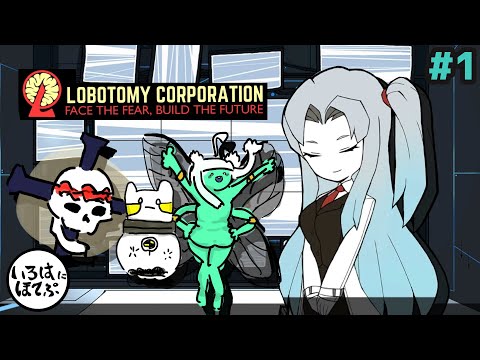 【lobotomy corporation ＃1】SCP 風のよくわからない何か達を管理するゲーム【ロボトミー コーポレーション 実況】