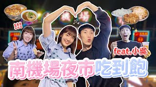 南機場夜市吃到飽！吳泱合體今晚吃到燒聲！feat. @beautywu｜🌱泱泱Lynn