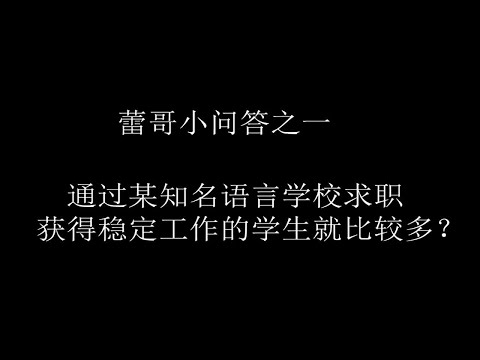 【问答】语言学校的名气=你在日就职的成功率？