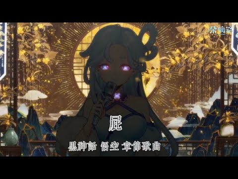 【朵璃安】屁【黑神話：悟空 《夜生白露》主題曲翻唱】三界 四洲無所求 不可救 #台灣vtuber