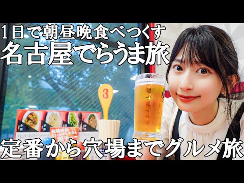 【食べ歩き】地元名古屋っ子がおススメする名古屋グルメ【グルメ旅】