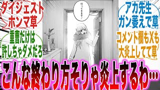 【推しの子最終話】まさかの丸投げ！？呪術を遥かに超える最悪のラストを迎えた事実に怒りと呆れが隠せない読者の反応集【推しの子】【漫画】【考察】【アニメ】【最新話】【みんなの反応集】