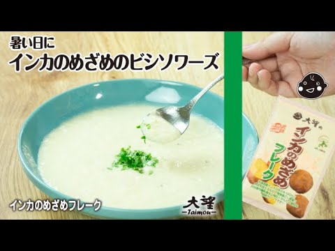 【インカのめざめフレーク】暑い日に！インカのめざめビシソワーズ