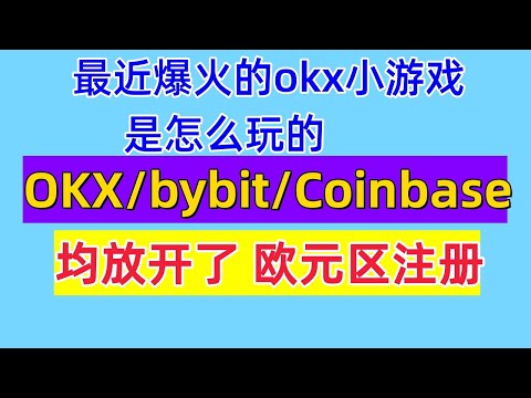 最近爆火的OKX小游戏是怎么玩的?  okx欧易交易所 bybit Conbase交易所 均放开了 欧元区注册 如何免费领取加密货币实体U卡？还有哪些可以零撸空投的小游戏 ？关注我们，我们会持续更新