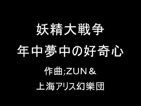 妖精大戦争 ２面のテーマ 年中夢中の好奇心