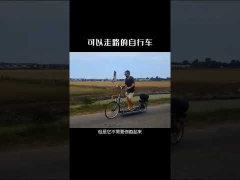 可以走路的自行车，走一步飞10米，即省力又环保 #黑科技 #自行车 #涨知识