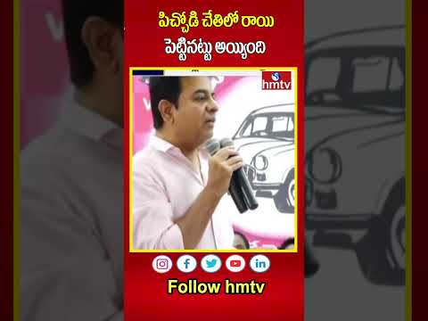 పిచ్చోడి చేతిలో రాయి పెట్టినట్టు అయ్యింది | KTR | hmtv