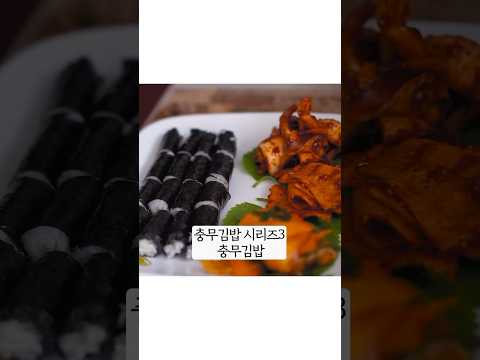 충무김밥 시리즈 마지막