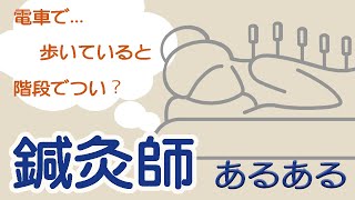 【鍼灸師歴20年以上】鍼灸師あるあるについて話します【#東京メディカルスポーツ専門学校】