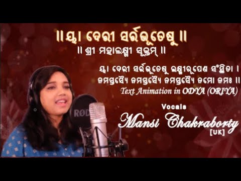 Yadevi Sarva Bhuteshu | Oriya ଓରି‌ଆ  ଓଡି‌ଆ