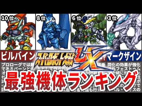 【TOP10】スーパーロボット大戦UX最強機体ランキング