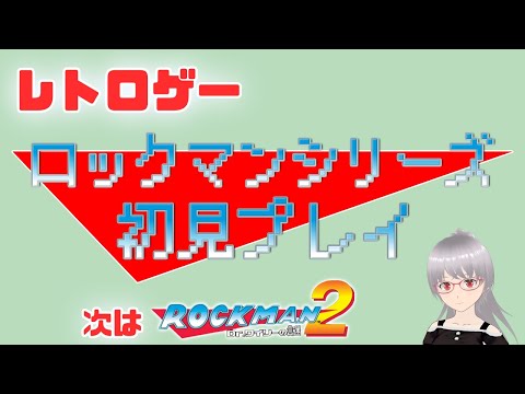 【ロックマン2】ヒートマンかウッドマンからかな？ロックマンシリーズ初見プレイ！【レトロゲー】