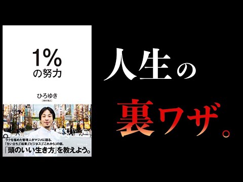 【特別編】頭のいい生き方。賢く生きなきゃ損。【１％の努力、ライフピボット、複利で伸びる1つの習慣】