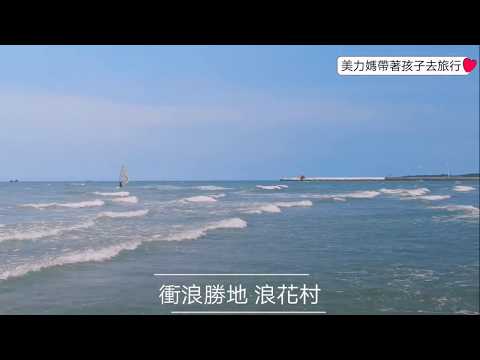 【苗栗衝浪勝地】 浪花村