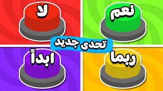 إختر زر واحد فقط ..! 🤯 تحدي نعم أو لا أو ربما أو أبداً 🟢🔴🟡🟣