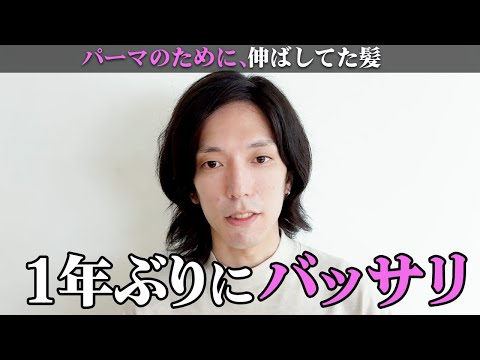 【大変身】パーマのために1年伸ばした髪をバッサリカットで大変身！初めての東京美容室での仕上がりは…？