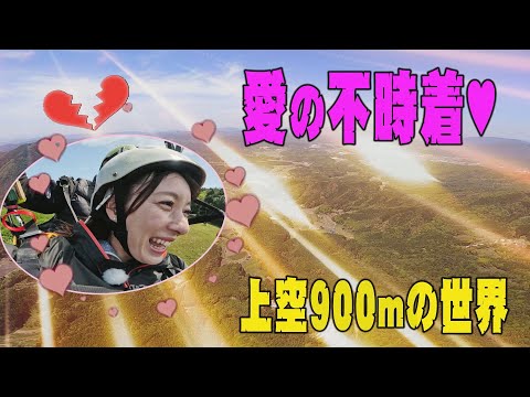 「パラグライダー」愛の不時着💛上空９００ｍの世界　パラグライダーで愛を叫ぶ