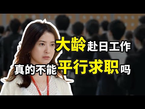 【日本工作】大龄青年如何到日本平行求职