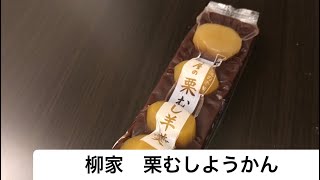 【千葉】柳家さんの栗むしようかんをいただきました。