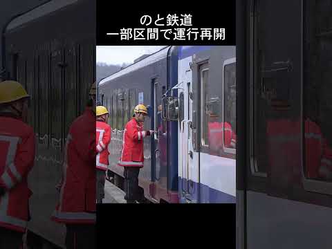 「のと鉄道」一部区間で運行再開　#能登半島地震 ＃フジテレビ　#復興