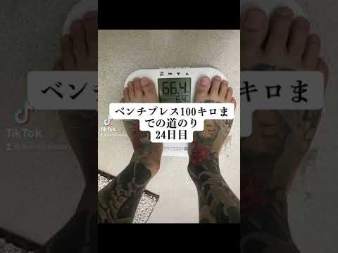 ベンチプレス100キロまでの道のり　24日目 80✕5 #ベンチプレス #ベンチプレス100キロ  #ベンチプレス100kg